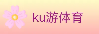 ku游体育 logo